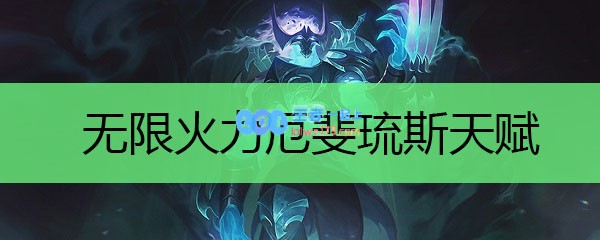 无限火力厄斐琉斯天赋_LOL游戏攻略