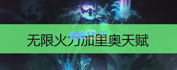 无限火力加里奥天赋_LOL游戏攻略