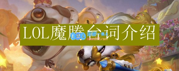 LOL魔腾台词介绍_LOL游戏攻略