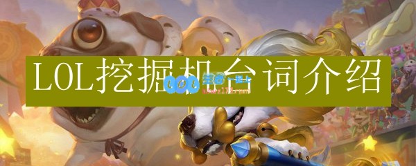 LOL挖掘机台词介绍_LOL游戏攻略