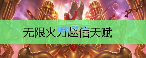 无限火力赵信天赋_LOL游戏攻略