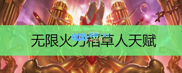 无限火力稻草人天赋_LOL游戏攻略