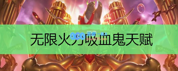 无限火力吸血鬼天赋_LOL游戏攻略