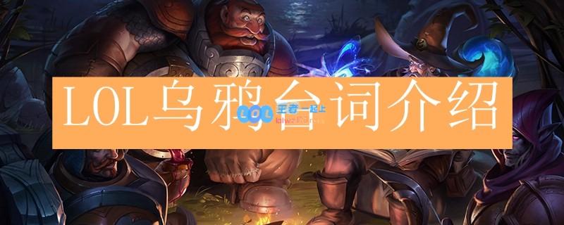 LOL乌鸦台词介绍_LOL游戏攻略