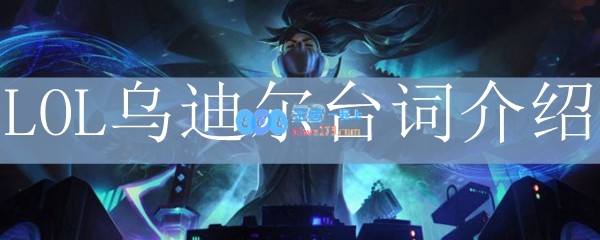 LOL乌迪尔台词介绍_LOL游戏攻略