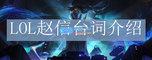 LOL赵信台词介绍_LOL游戏攻略