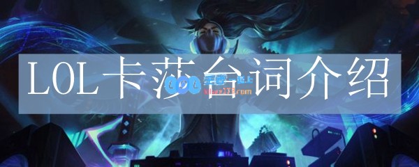 LOL虚空之女台词介绍_LOL游戏攻略