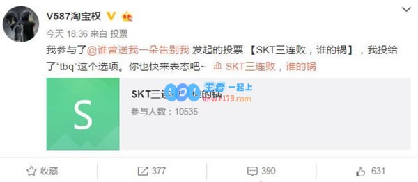 SKT4连跪 淘宝权表示都是我的锅！
