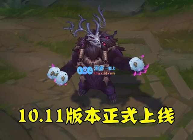 《LOL》10.11版本更新内容_LOL游戏攻略