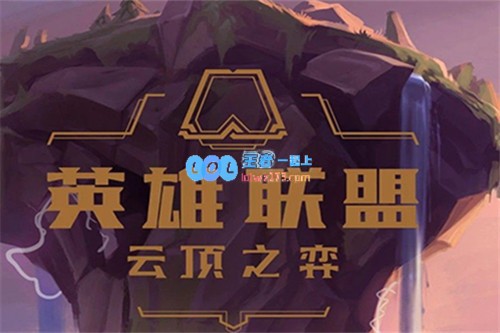 《LOL》云顶之弈10.10改版奥德赛阵容攻略_LOL游戏攻略