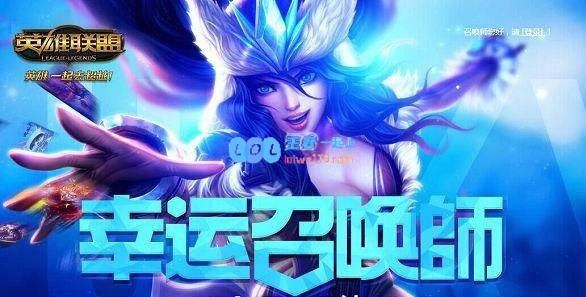 《LOL》幸运召唤师活动2020_LOL游戏攻略