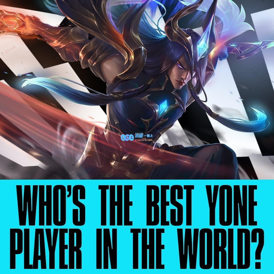 英雄联盟赛事官推提问：谁是世界上最好的永恩选手？