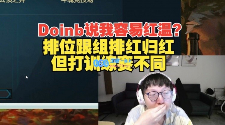 mlxg回应Doinb说容易红温：打排位跟组排红归红 但训练赛不同