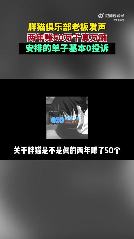 胖猫俱乐部老板发声：赚50万千真万确 一天至少打30单 每周收入4000以上