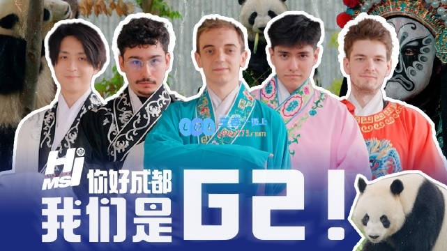 《HI MSI》G2成都整活之旅：跟随希然一起看熊猫听戏曲