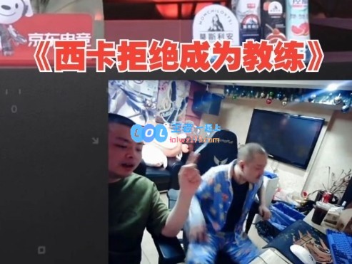 笑笑再谈传奇杯：Kid已签合同无法退赛！西卡拒绝成为教练