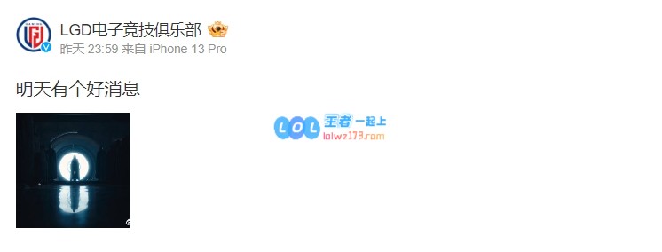 八王归来？LGD官方：今天有个好消息！