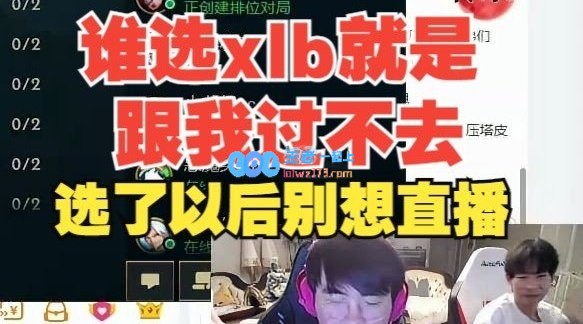 姿态喊话所有队长：谁选xlb就是跟我过不去 敢选以后别想直播！