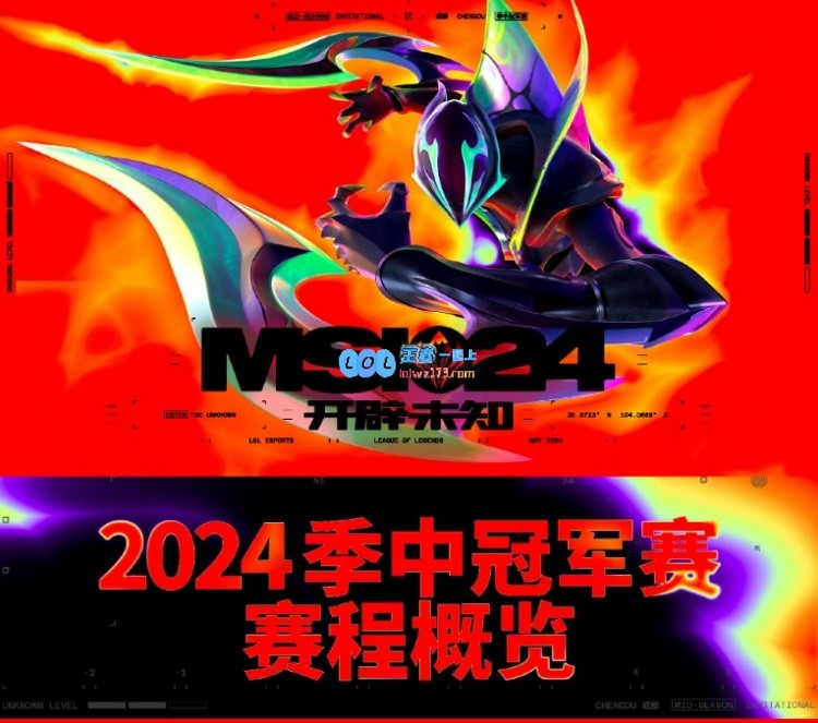 官方分享2024MSI胜败分组赛赛程：TES率先开打，BLG首秀5月9日