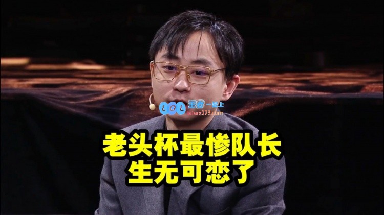 水晶哥谈老头杯：这完全不在计划中！没一个中意的队友！