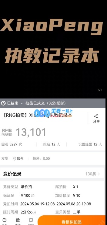 疯了！RNG总裁发布第二次直播拍卖内容：Xiaopeng教练记录本被拍到1万3天价