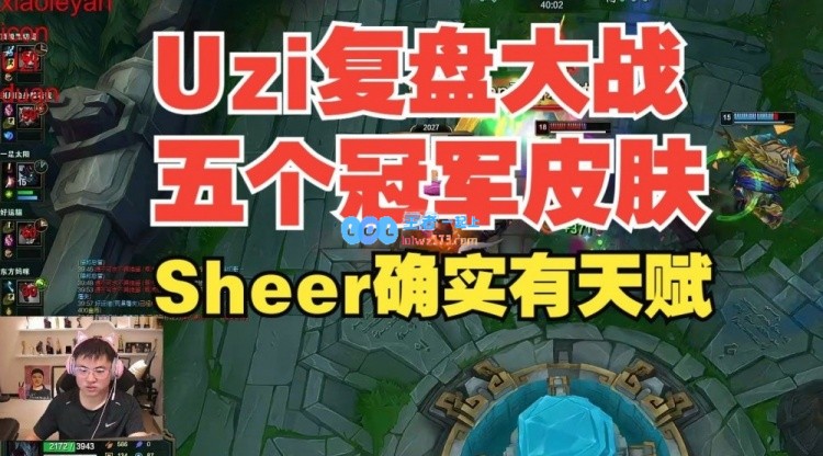 Uzi复盘大战五个冠军皮肤：Sheer胆子就是大 很有天赋