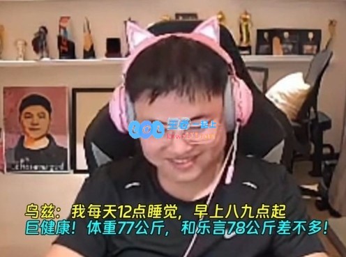 Uzi：我每天12点睡觉，早上八九点起巨健康！体重77公斤