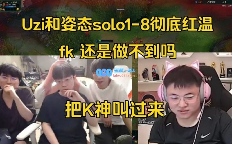 难蚌！Uzi和姿态solo1-8红到砸键盘：fk，还是做不到吗？