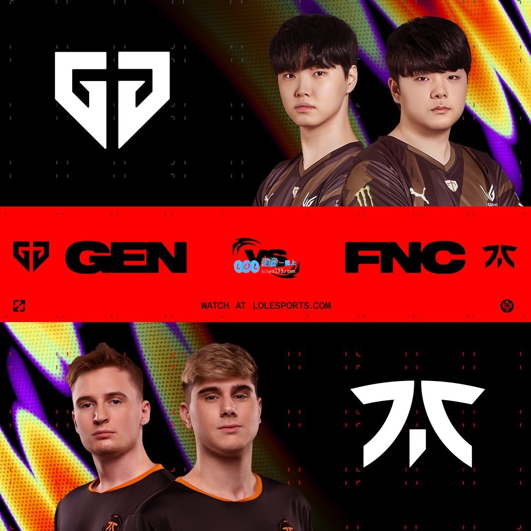 MSI八强淘汰赛抽签对阵：GEN vs FNC