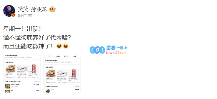 又觉得自己行了？孙亚龙宣布出院时间：星期一！出院！