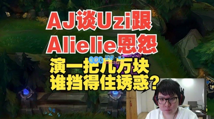 AJ谈Uzi与Alielie：演一把几万谁挡得住？除了我这个正直阳光的人