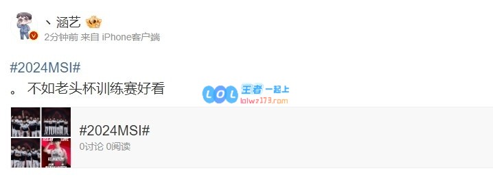 还真是？涵艺点评MSI入围赛：不如老头杯训练赛好看