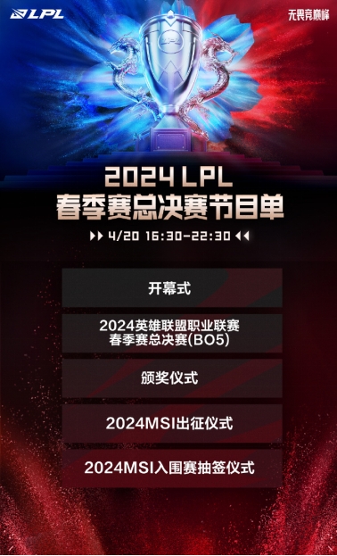 决胜佛山  2024LPL春季赛总决赛即将开战
