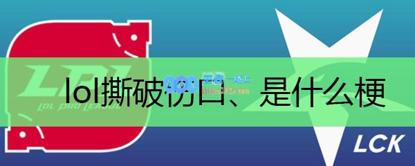 lol撕破伤口、是什么梗_LOL游戏攻略