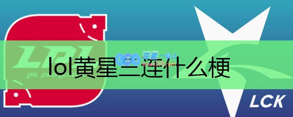 lol黄星三连什么梗_LOL游戏攻略