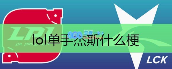 lol单手杰斯什么梗_LOL游戏攻略