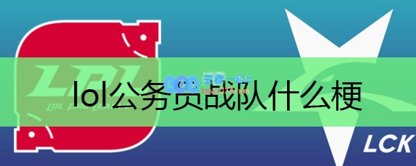 lol公务员战队什么梗_LOL游戏攻略