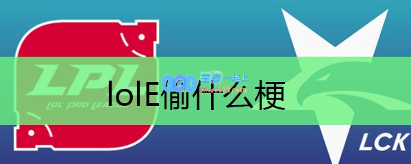 lolE偷什么梗_LOL游戏攻略