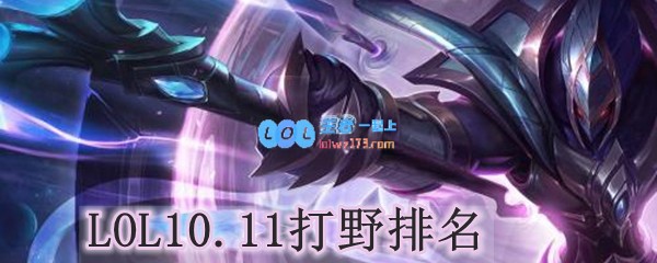 LOL10.11打野排名_LOL游戏攻略