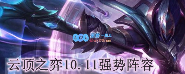 云顶之弈10.11强势阵容_LOL游戏攻略