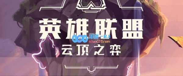 云顶之弈10.11强势阵容_LOL游戏攻略