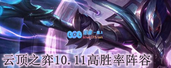 云顶之弈10.11高胜率阵容_LOL游戏攻略