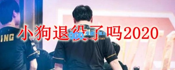 小狗退役了吗2020_LOL游戏攻略