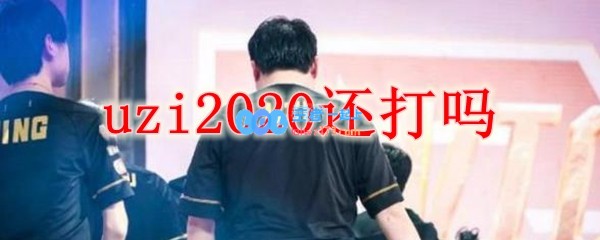 uzi2020还打吗_LOL游戏攻略