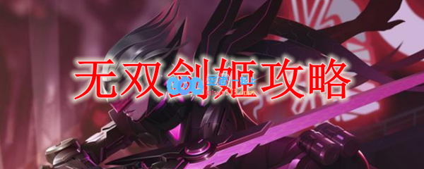 无双剑姬攻略_LOL游戏攻略