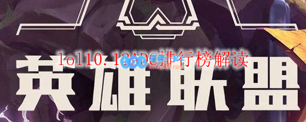 lol10.12ADC排行榜解读_LOL游戏攻略