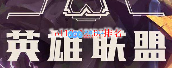 lol10.12ADC排名_LOL游戏攻略