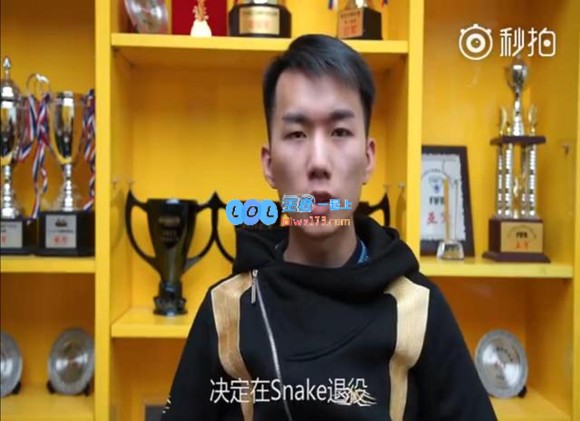 Snake辅助退役：以后做直播或解说
