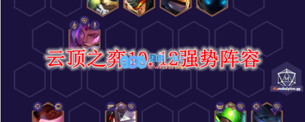 云顶之弈10.12强势阵容_LOL游戏攻略