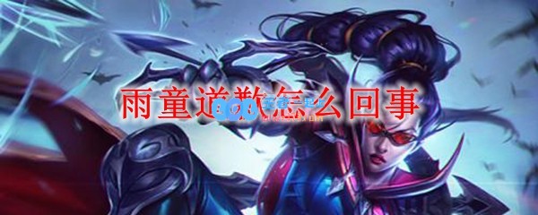 雨童道歉怎么回事_LOL游戏攻略